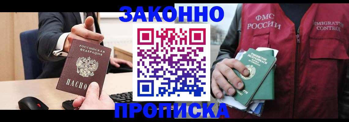 прописка гарантия в Горно-Алтайске