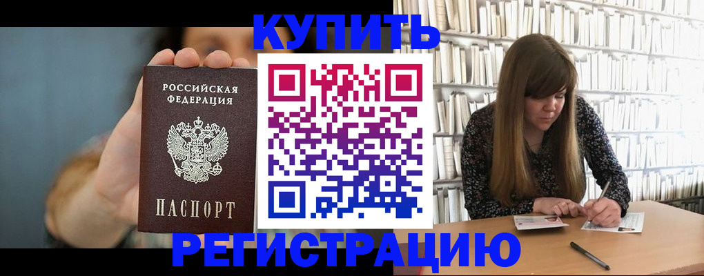 прописка для школы в Горно-Алтайске